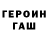 ГЕРОИН герыч Marifat Xaydarova